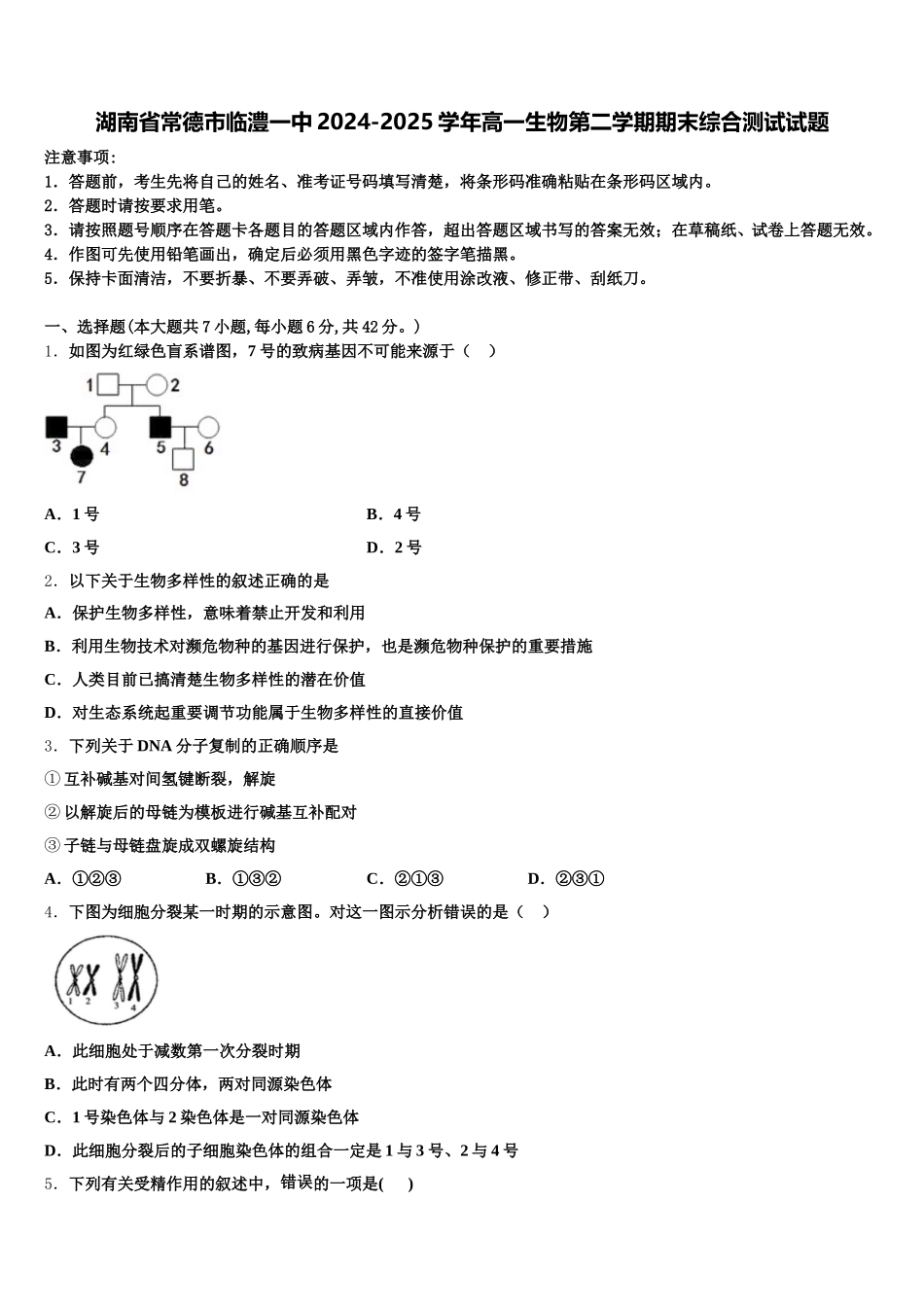 湖南省常德市临澧一中2024-2025学年高一生物第二学期期末综合测试试题含解析_第1页