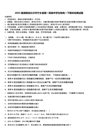 2025届湖南省长沙市宁乡县第一高级中学生物高一下期末经典试题含解析