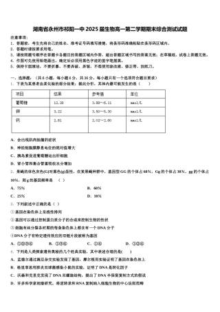 湖南省永州市祁阳一中2025届生物高一第二学期期末综合测试试题含解析