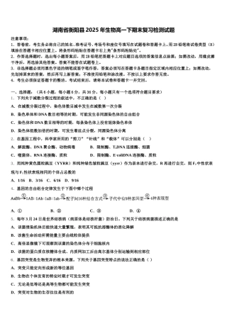 湖南省衡阳县2025年生物高一下期末复习检测试题含解析