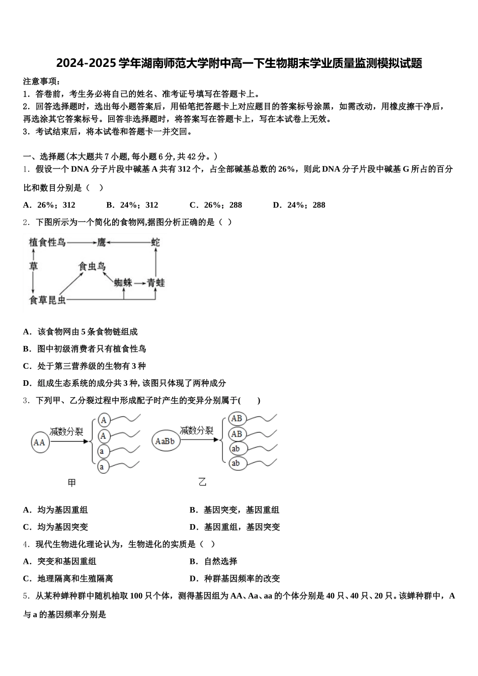 2024-2025学年湖南师范大学附中高一下生物期末学业质量监测模拟试题含解析_第1页