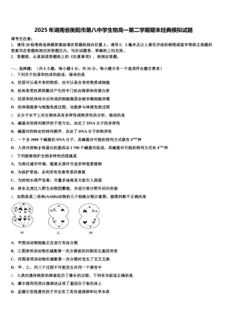 2025年湖南省衡阳市第八中学生物高一第二学期期末经典模拟试题含解析