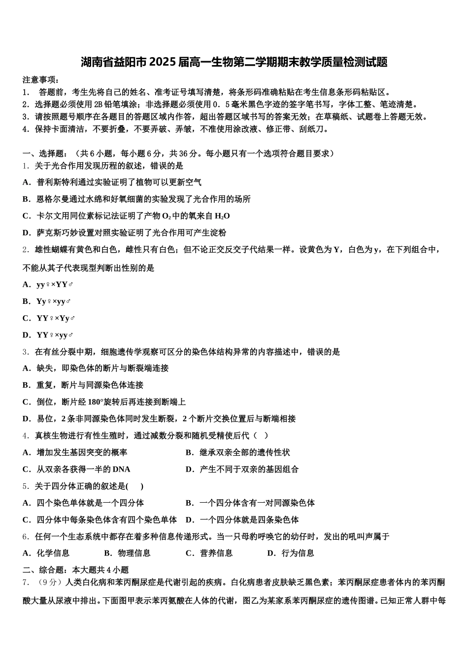 湖南省益阳市2025届高一生物第二学期期末教学质量检测试题含解析_第1页
