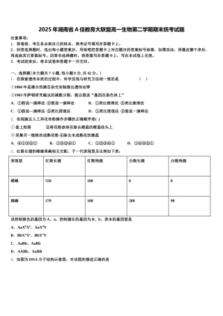 2025年湖南省A佳教育大联盟高一生物第二学期期末统考试题含解析