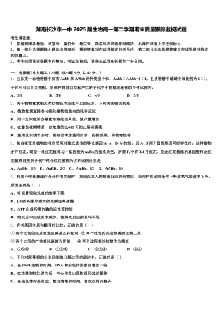 湖南长沙市一中2025届生物高一第二学期期末质量跟踪监视试题含解析