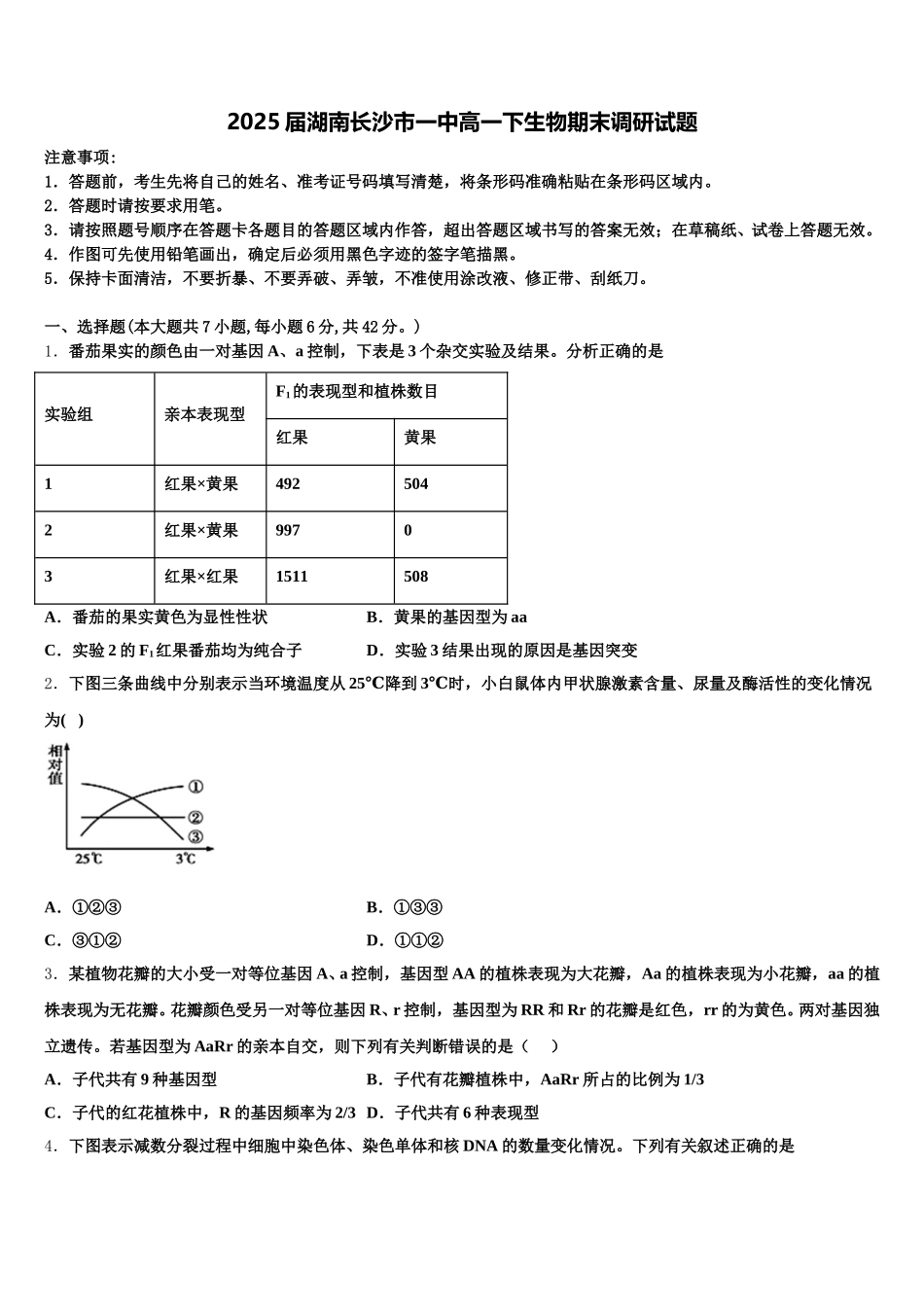 2025届湖南长沙市一中高一下生物期末调研试题含解析_第1页