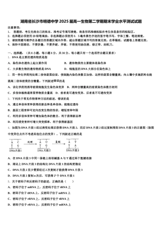 湖南省长沙市明德中学2025届高一生物第二学期期末学业水平测试试题含解析