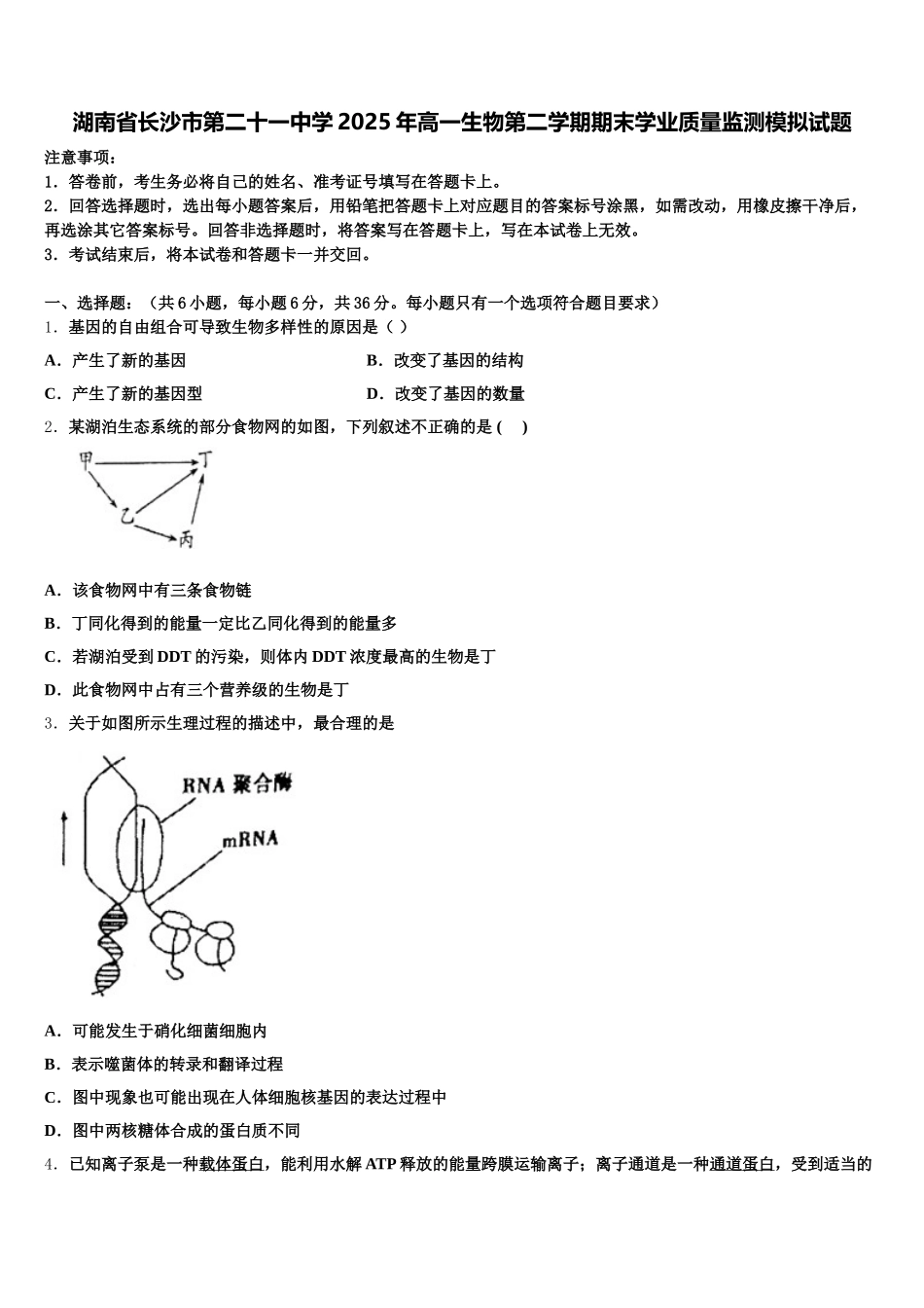 湖南省长沙市第二十一中学2025年高一生物第二学期期末学业质量监测模拟试题含解析_第1页