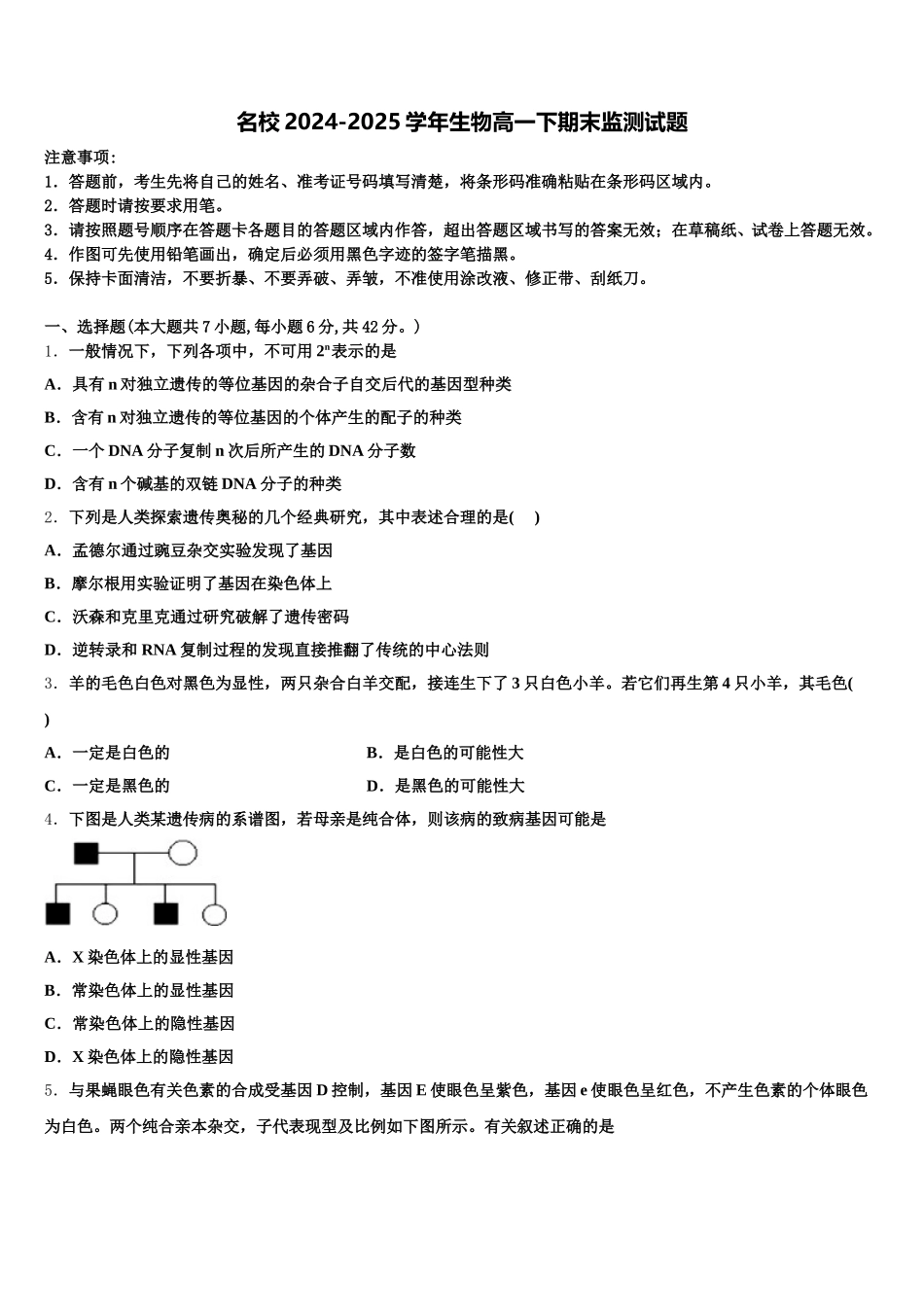 名校2024-2025学年生物高一下期末监测试题含解析_第1页