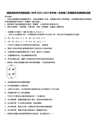 湖南省株洲市茶陵县第二中学2024-2025学年高一生物第二学期期末经典模拟试题含解析