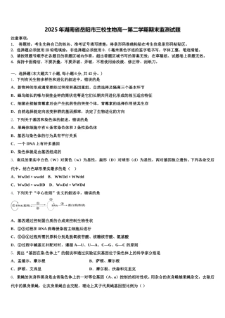 2025年湖南省岳阳市三校生物高一第二学期期末监测试题含解析