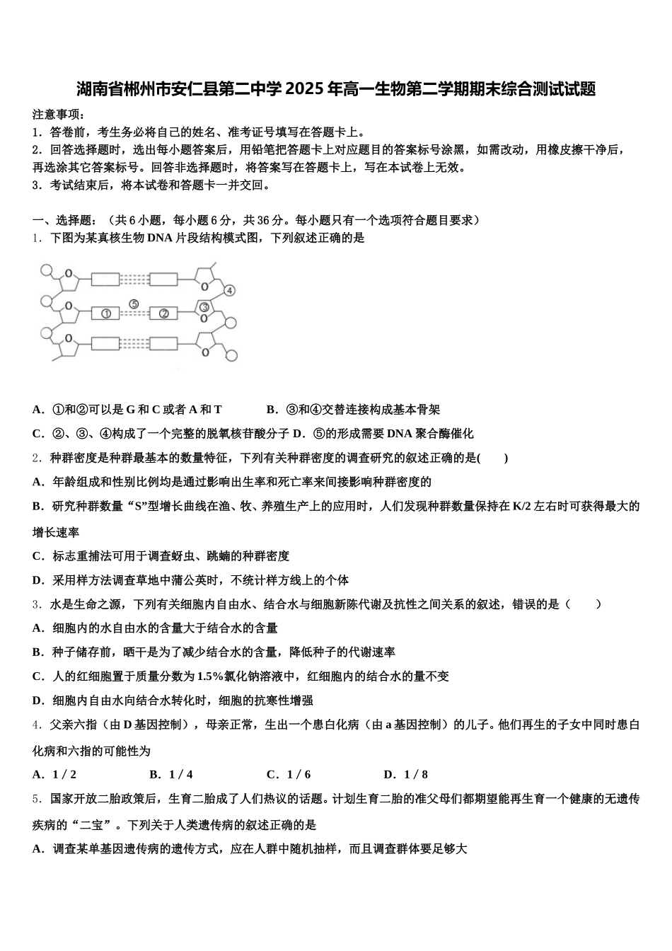 湖南省郴州市安仁县第二中学2025年高一生物第二学期期末综合测试试题含解析_第1页