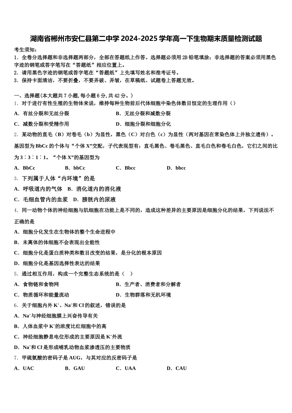 湖南省郴州市安仁县第二中学2024-2025学年高一下生物期末质量检测试题含解析_第1页