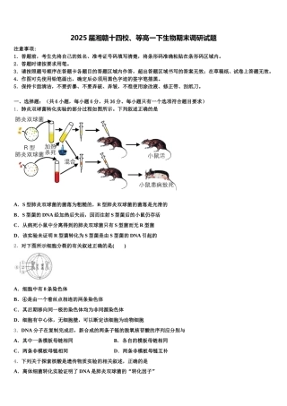 2025届湘赣十四校、等高一下生物期末调研试题含解析