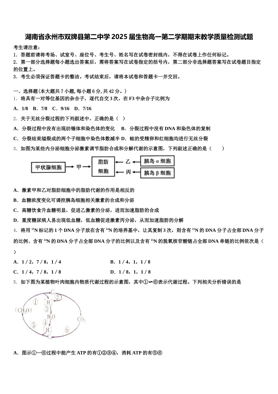 湖南省永州市双牌县第二中学2025届生物高一第二学期期末教学质量检测试题含解析_第1页