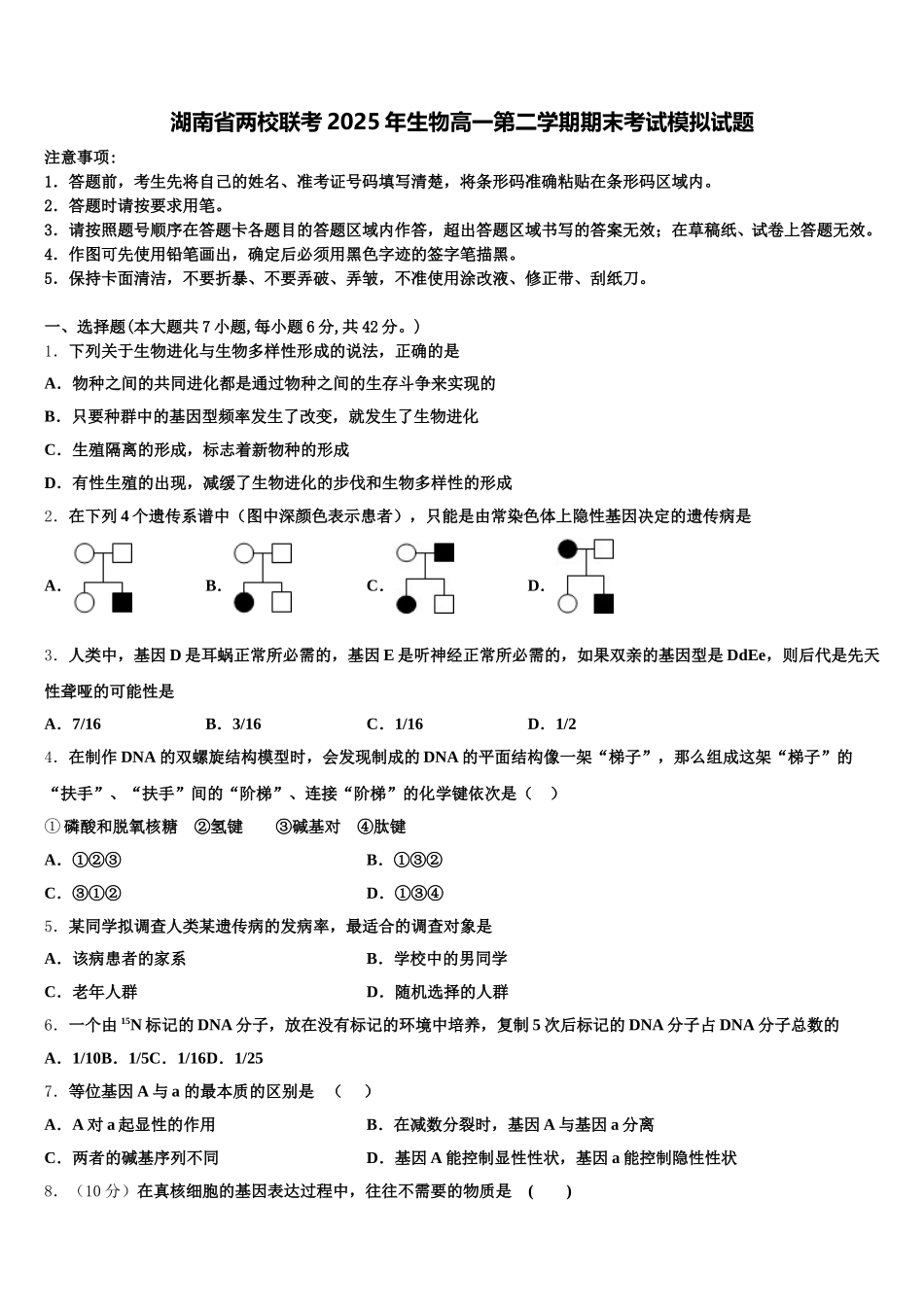 湖南省两校联考2025年生物高一第二学期期末考试模拟试题含解析_第1页