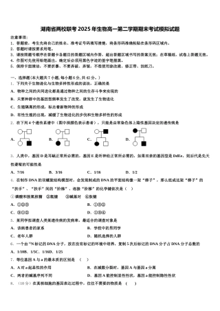 湖南省两校联考2025年生物高一第二学期期末考试模拟试题含解析