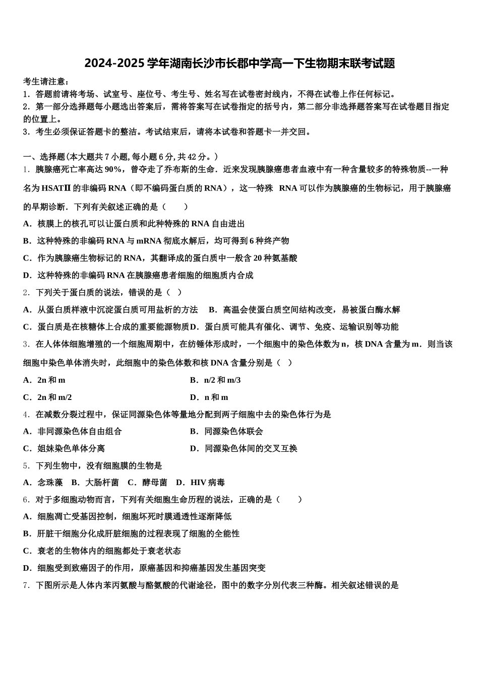 2024-2025学年湖南长沙市长郡中学高一下生物期末联考试题含解析_第1页