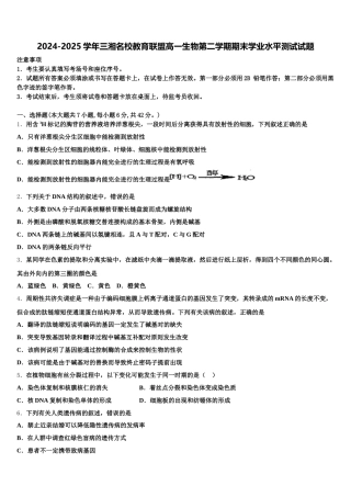 2024-2025学年三湘名校教育联盟高一生物第二学期期末学业水平测试试题含解析
