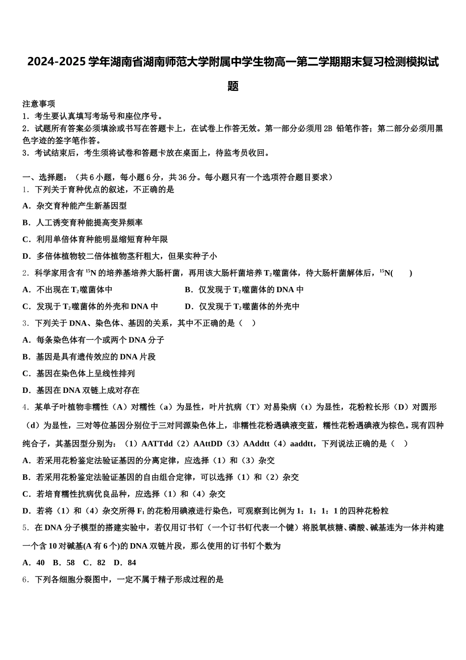 2024-2025学年湖南省湖南师范大学附属中学生物高一第二学期期末复习检测模拟试题含解析_第1页