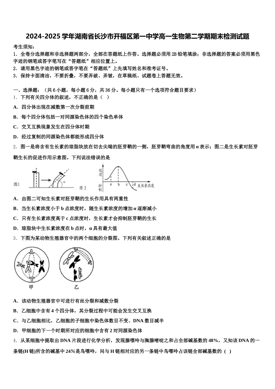 2024-2025学年湖南省长沙市开福区第一中学高一生物第二学期期末检测试题含解析_第1页