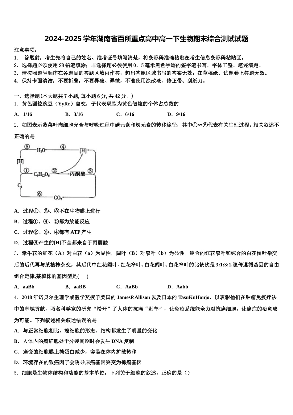 2024-2025学年湖南省百所重点高中高一下生物期末综合测试试题含解析_第1页
