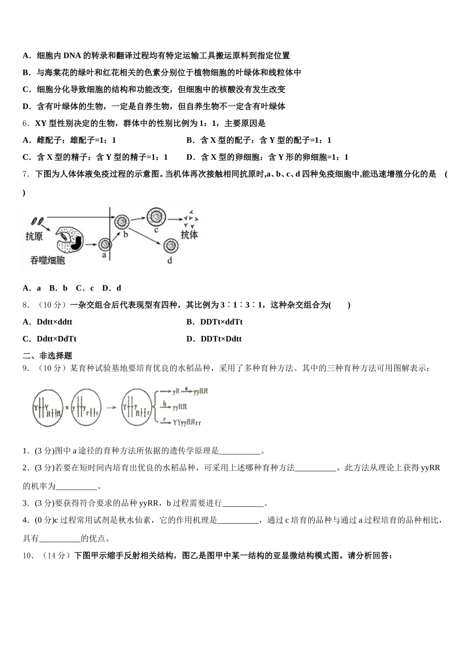 2024-2025学年湖南省百所重点高中高一下生物期末综合测试试题含解析_第2页