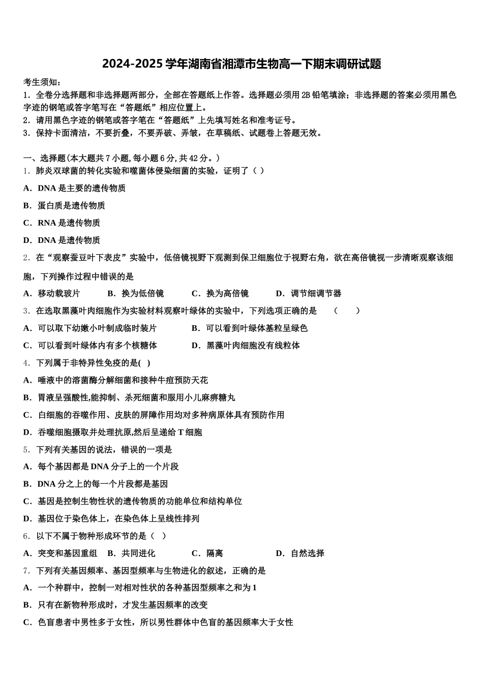2024-2025学年湖南省湘潭市生物高一下期末调研试题含解析_第1页