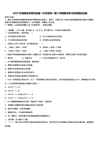 2025年湖南省常德市临澧一中生物高一第二学期期末复习检测模拟试题含解析