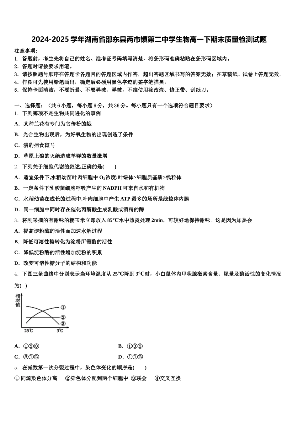2024-2025学年湖南省邵东县两市镇第二中学生物高一下期末质量检测试题含解析_第1页