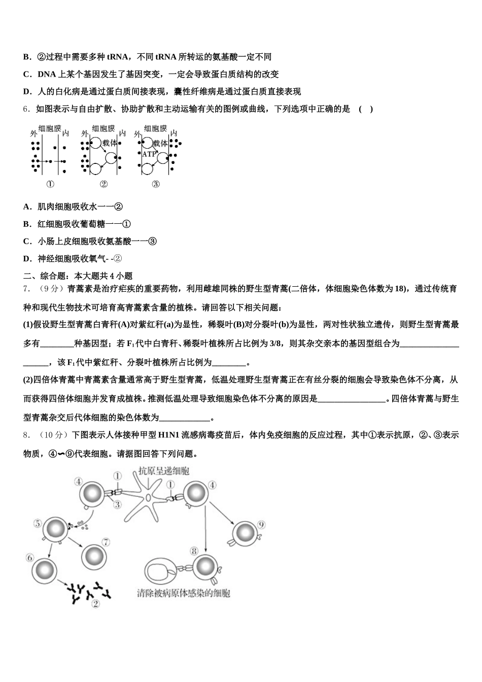 2024-2025学年湖南省长沙市第一中学高一下生物期末检测试题含解析_第2页