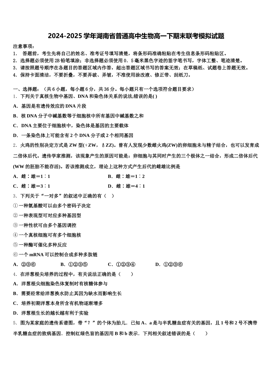 2024-2025学年湖南省普通高中生物高一下期末联考模拟试题含解析_第1页