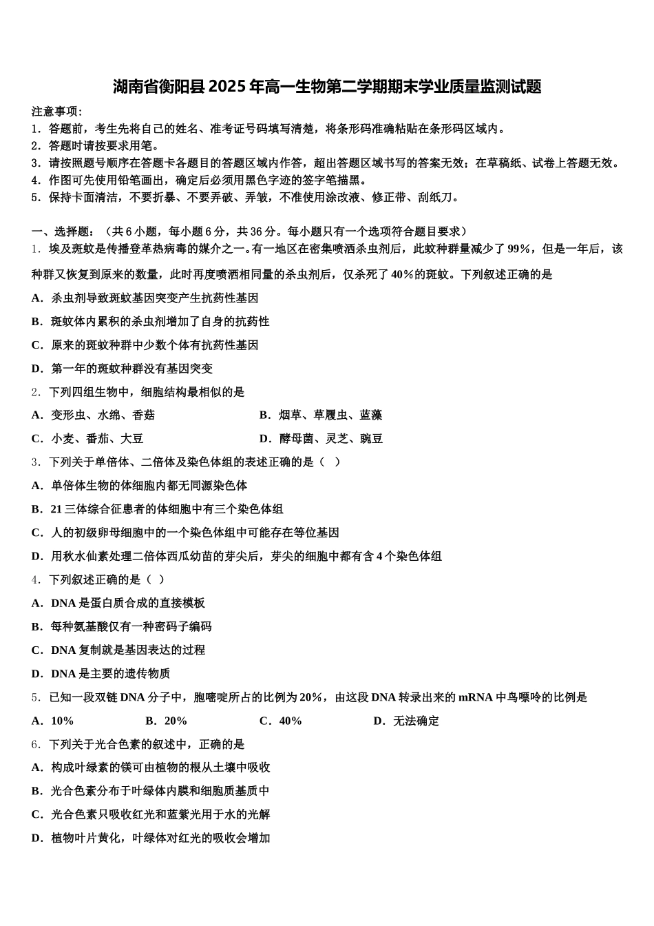 湖南省衡阳县2025年高一生物第二学期期末学业质量监测试题含解析_第1页