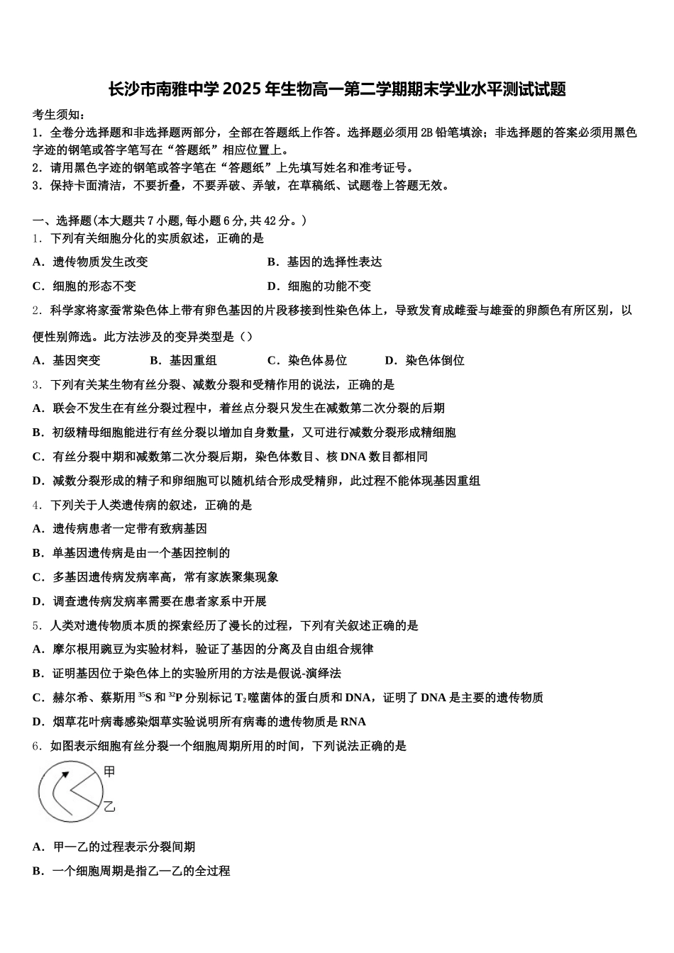 长沙市南雅中学2025年生物高一第二学期期末学业水平测试试题含解析_第1页