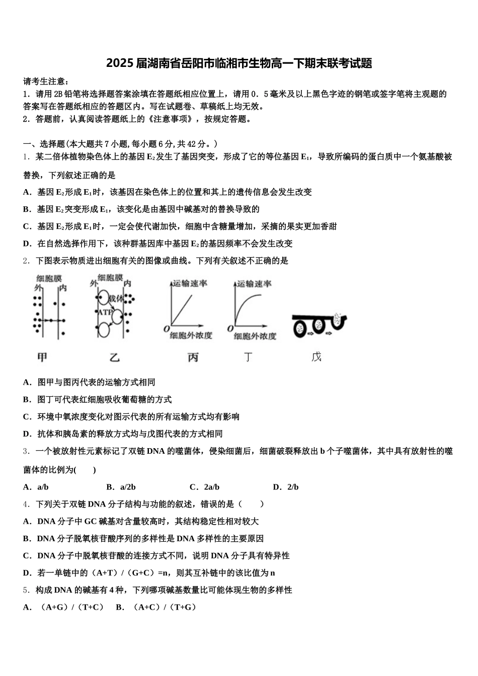 2025届湖南省岳阳市临湘市生物高一下期末联考试题含解析_第1页