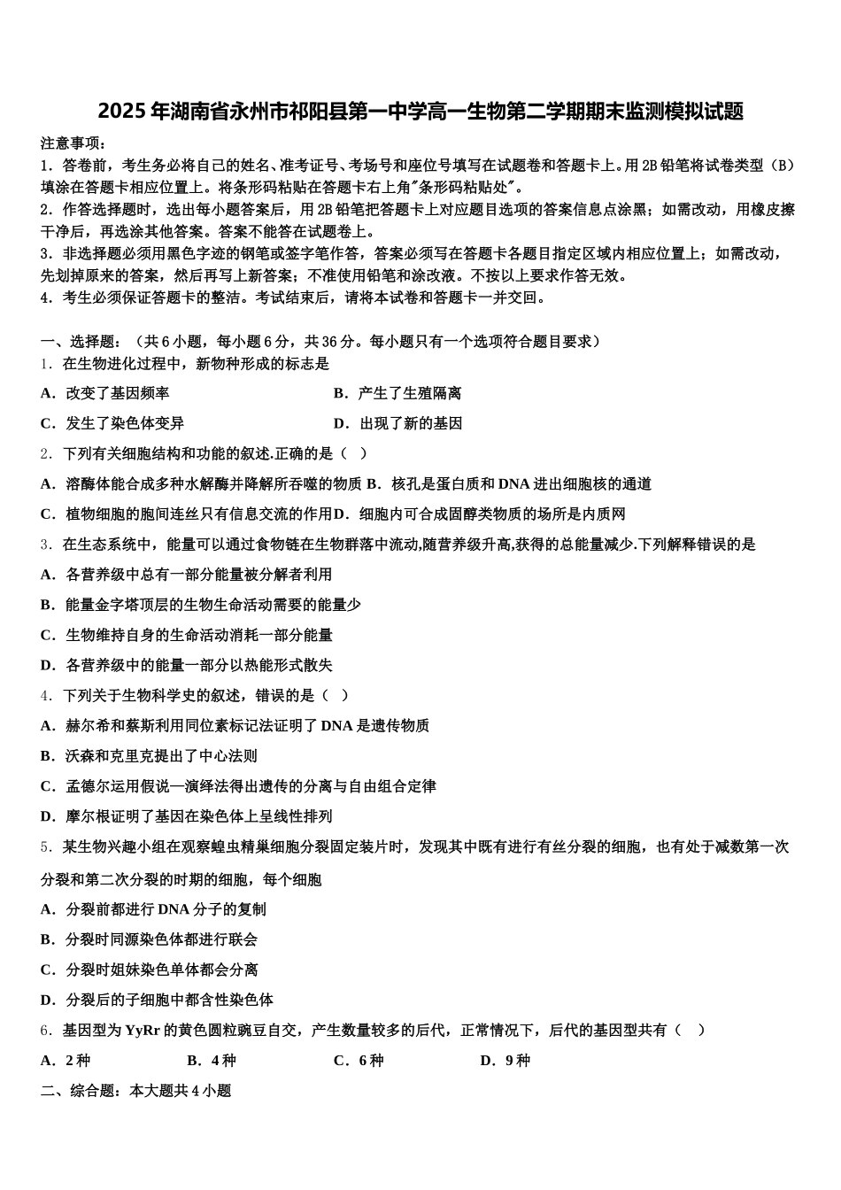 2025年湖南省永州市祁阳县第一中学高一生物第二学期期末监测模拟试题含解析_第1页