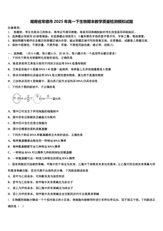 湖南省常德市2025年高一下生物期末教学质量检测模拟试题含解析