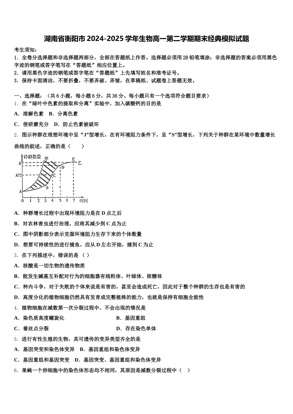 湖南省衡阳市2024-2025学年生物高一第二学期期末经典模拟试题含解析_第1页