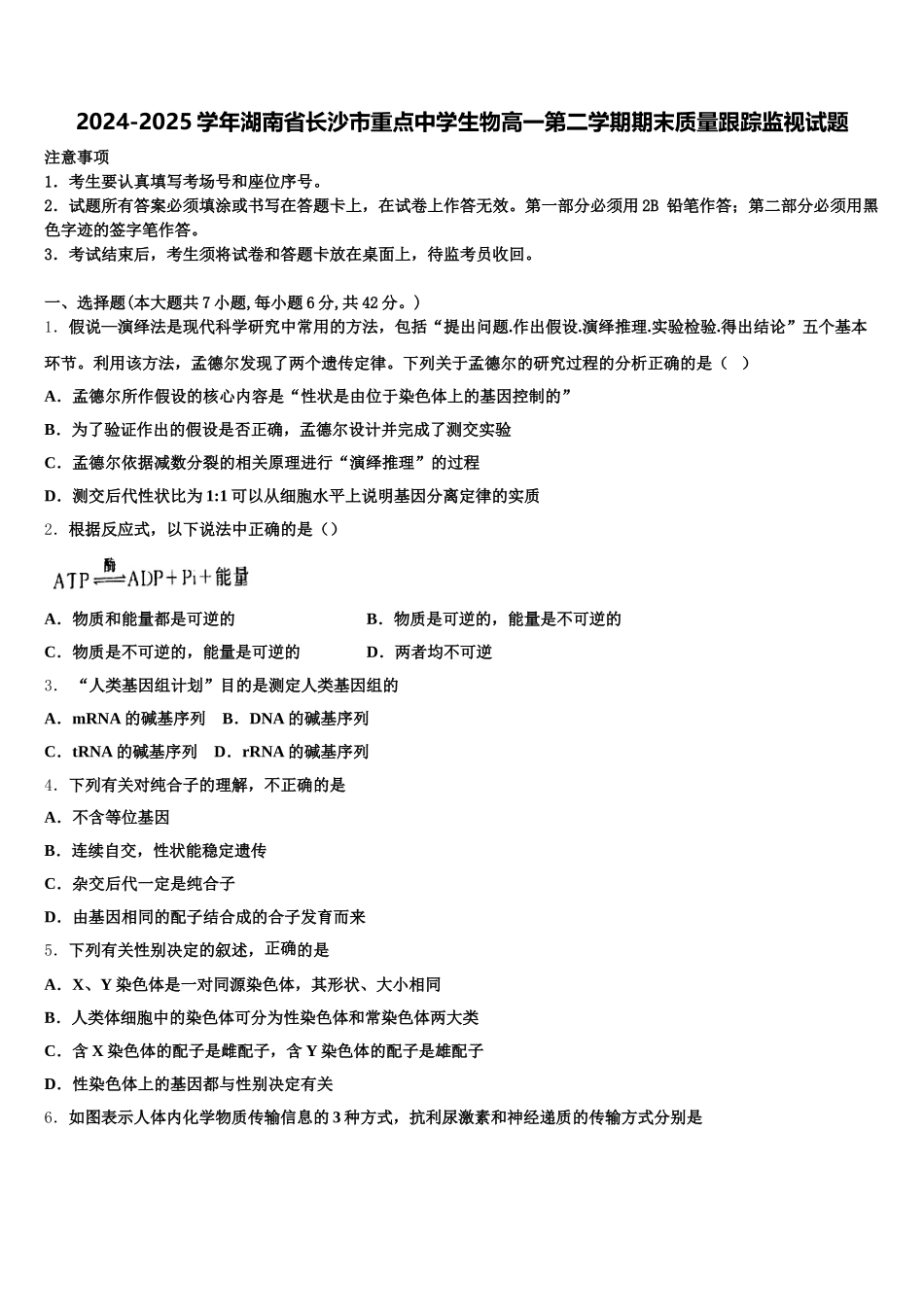 2024-2025学年湖南省长沙市重点中学生物高一第二学期期末质量跟踪监视试题含解析_第1页
