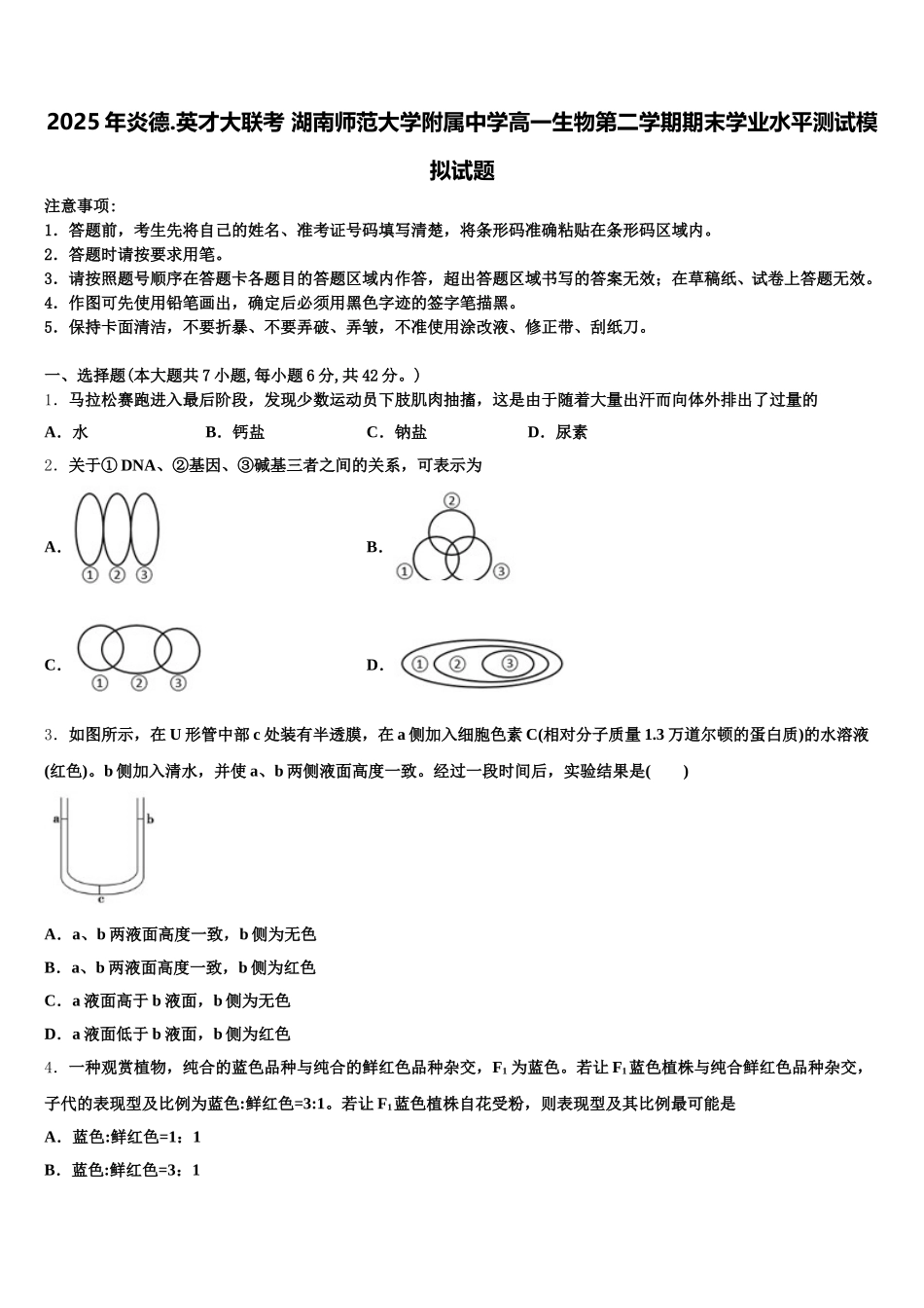 2025年炎德.英才大联考 湖南师范大学附属中学高一生物第二学期期末学业水平测试模拟试题含解析_第1页