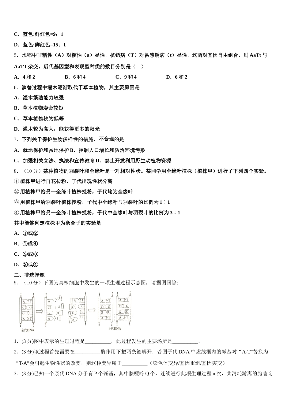 2025年炎德.英才大联考 湖南师范大学附属中学高一生物第二学期期末学业水平测试模拟试题含解析_第2页