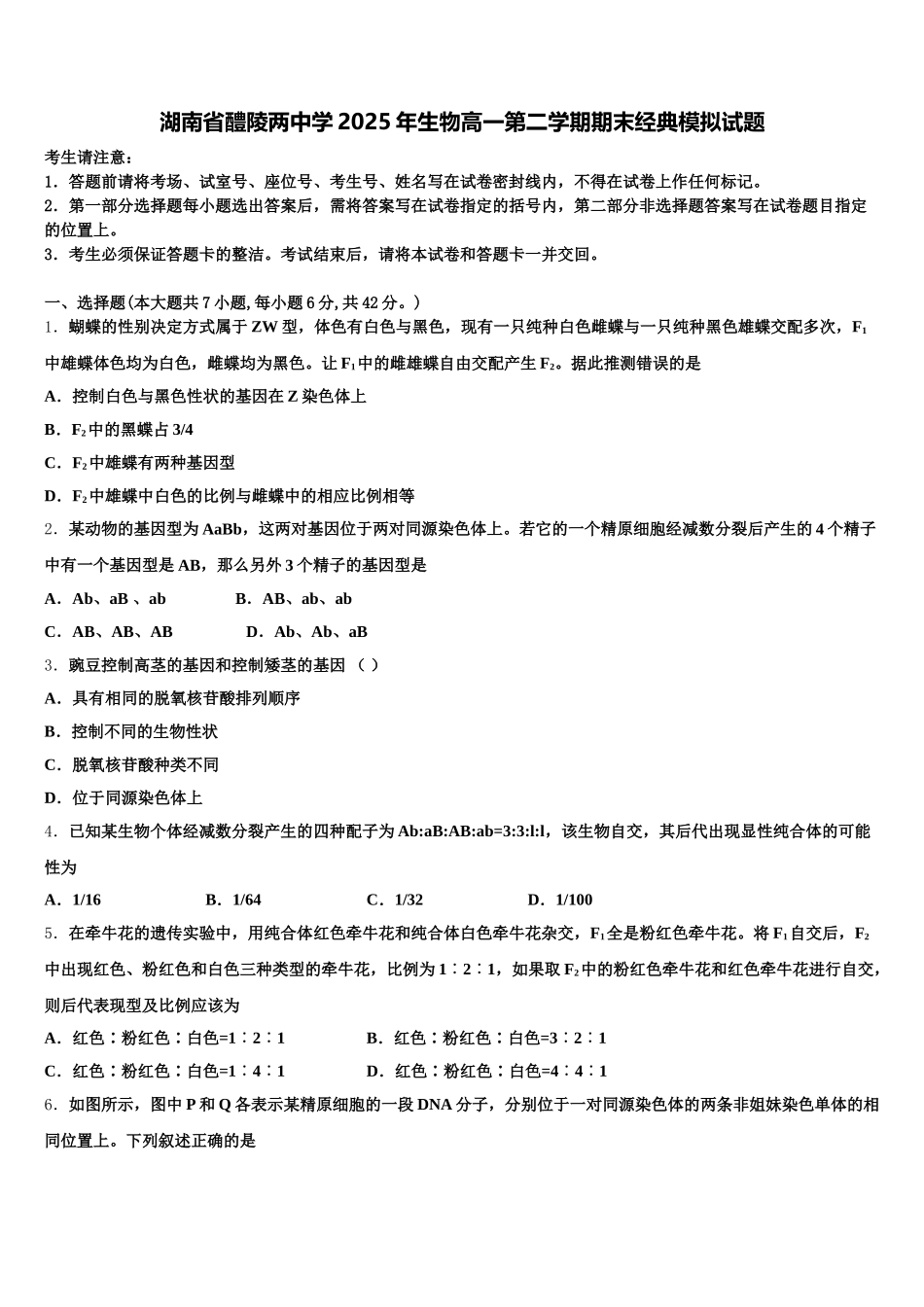 湖南省醴陵两中学2025年生物高一第二学期期末经典模拟试题含解析_第1页