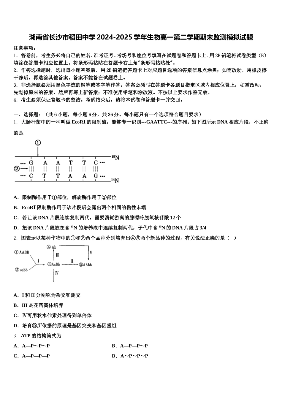 湖南省长沙市稻田中学2024-2025学年生物高一第二学期期末监测模拟试题含解析_第1页