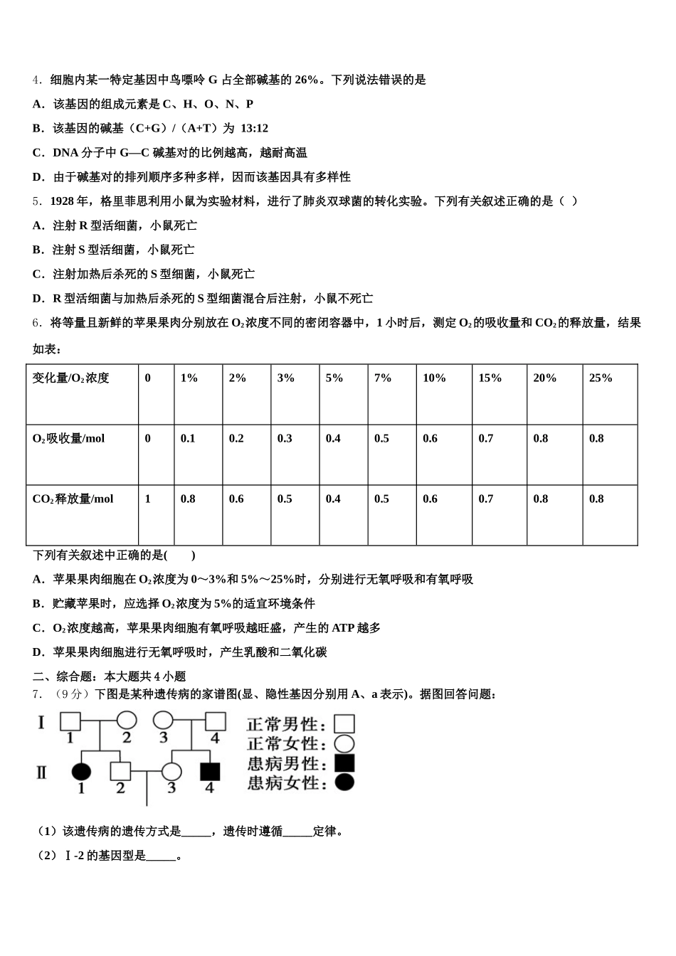 湖南省长沙市稻田中学2024-2025学年生物高一第二学期期末监测模拟试题含解析_第2页