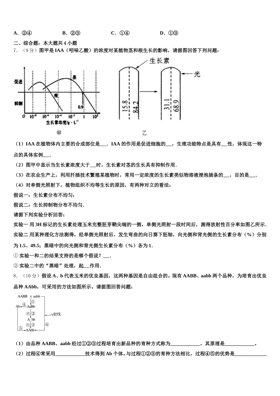 2024-2025学年统编版（高一下生物期末检测试题含解析_第2页