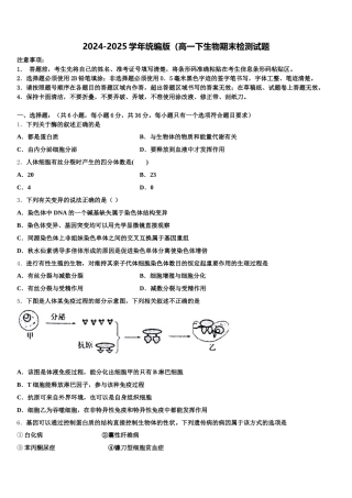 2024-2025学年统编版（高一下生物期末检测试题含解析