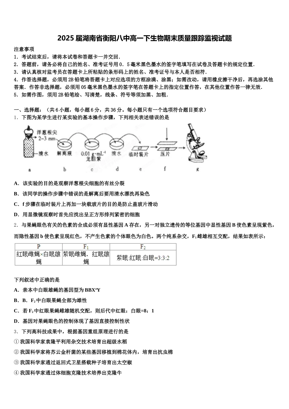 2025届湖南省衡阳八中高一下生物期末质量跟踪监视试题含解析_第1页