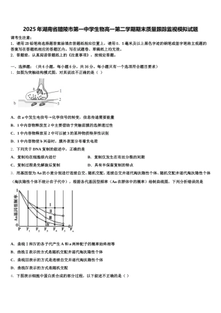 2025年湖南省醴陵市第一中学生物高一第二学期期末质量跟踪监视模拟试题含解析