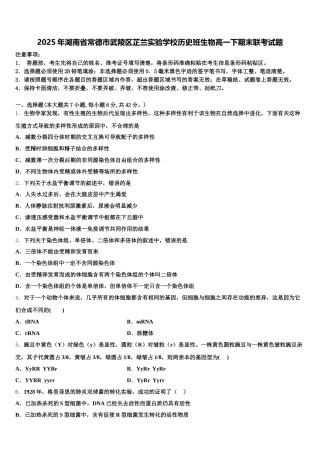 2025年湖南省常德市武陵区芷兰实验学校历史班生物高一下期末联考试题含解析