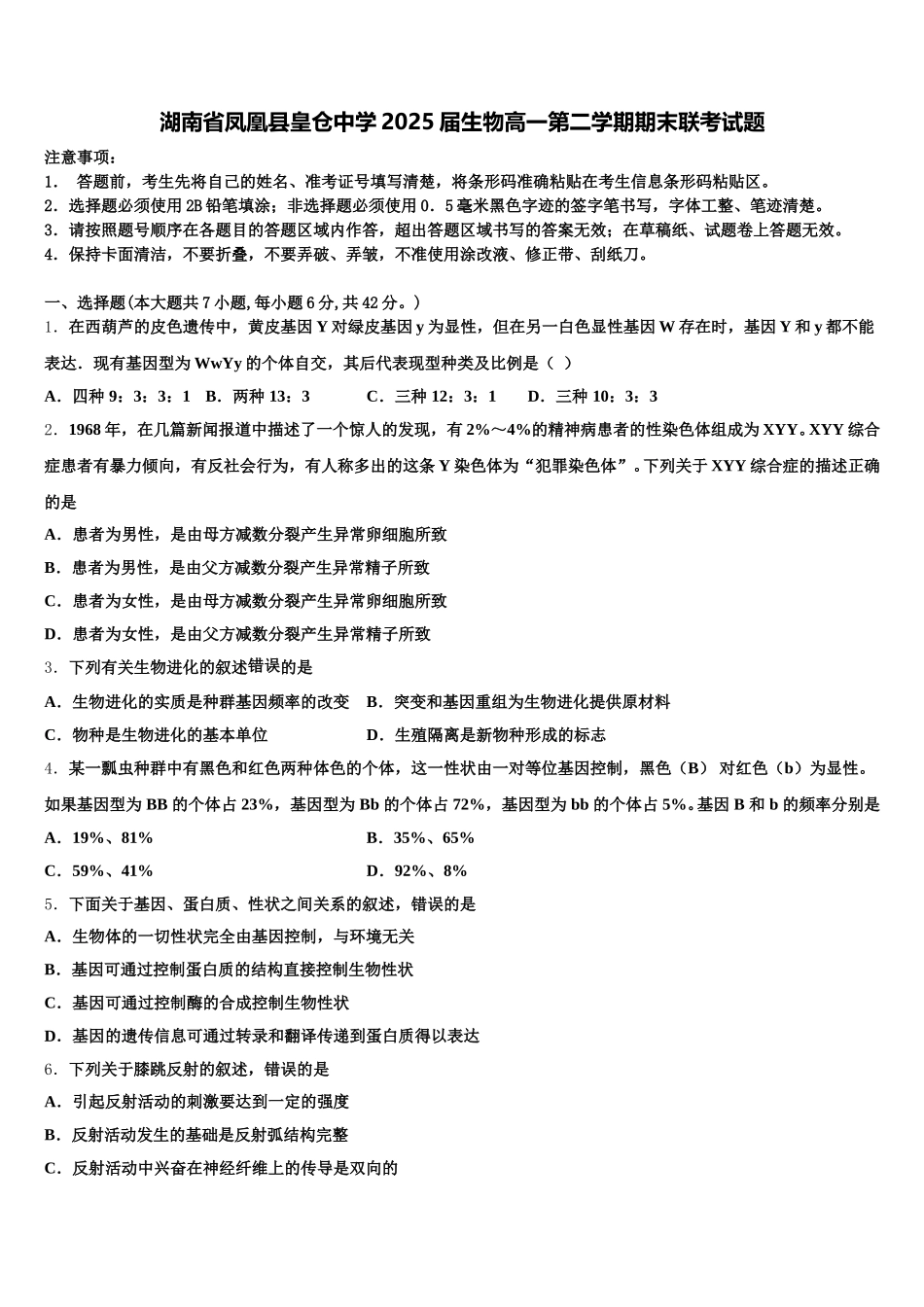 湖南省凤凰县皇仓中学2025届生物高一第二学期期末联考试题含解析_第1页